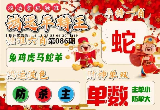 086期鸿运平特王[图]