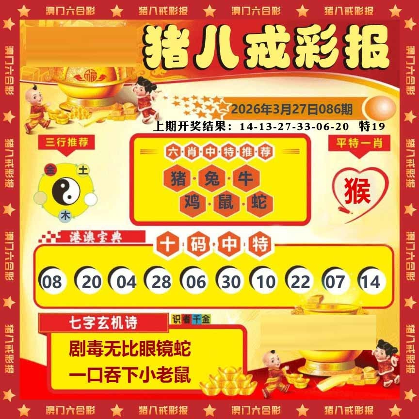 086期猪八戒彩报[图]