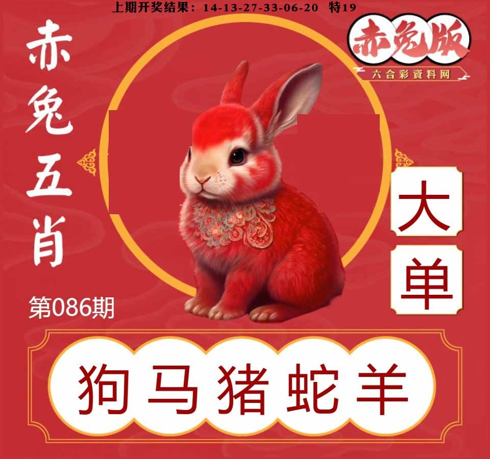 086期赤兔五肖[图]